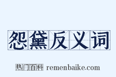 怨黛反义词是什么意思的图片